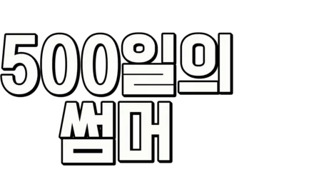 500일의 썸머