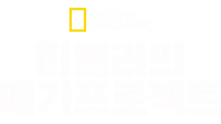 히틀러의 메가프로젝트