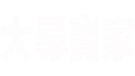 大尋寶家