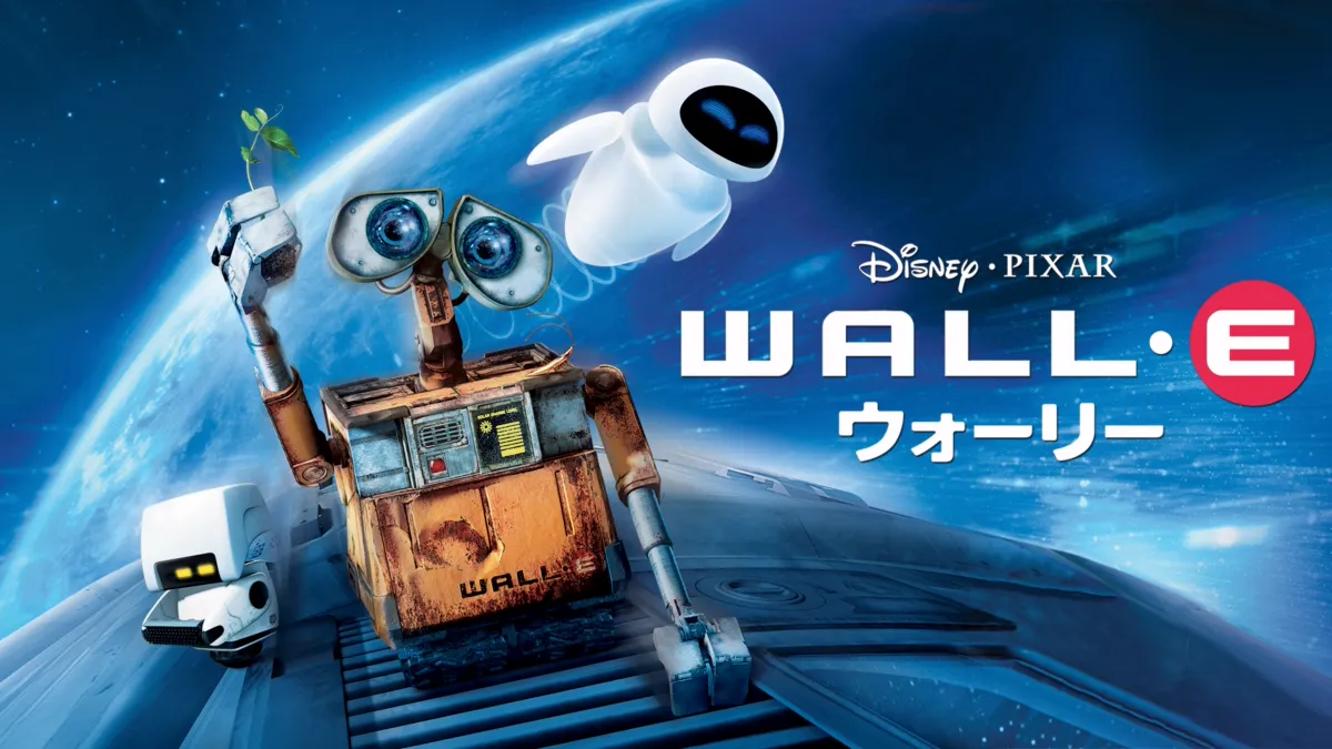 ウォーリー』を視聴 | Disney+(ディズニープラス)