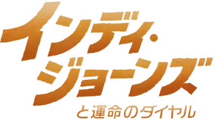 インディ・ジョーンズと運命のダイヤル