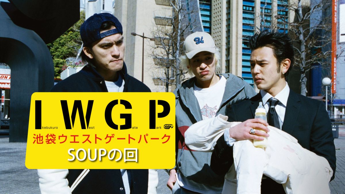 池袋ウエストゲートパーク Soupの回 Disney