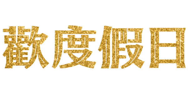 歡度假日 Title Art Image