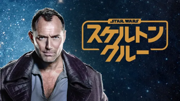 スター・ウォーズ：スケルトン・クルー