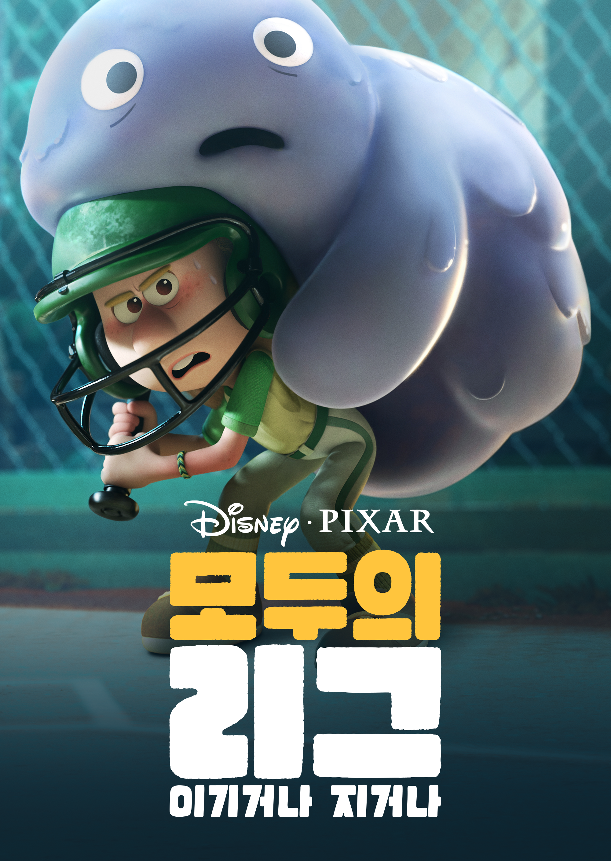 모두의 리그: 이기거나 지거나