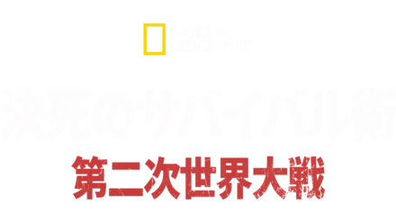 決死のサバイバル術 第二次世界大戦