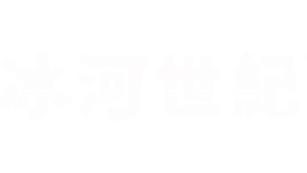 冰河世紀