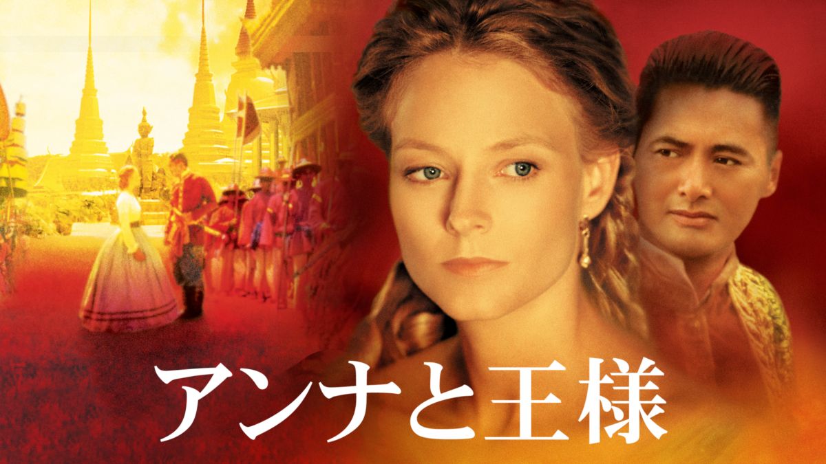 アンナと王様を視聴 Disney+(ディズニープラス)