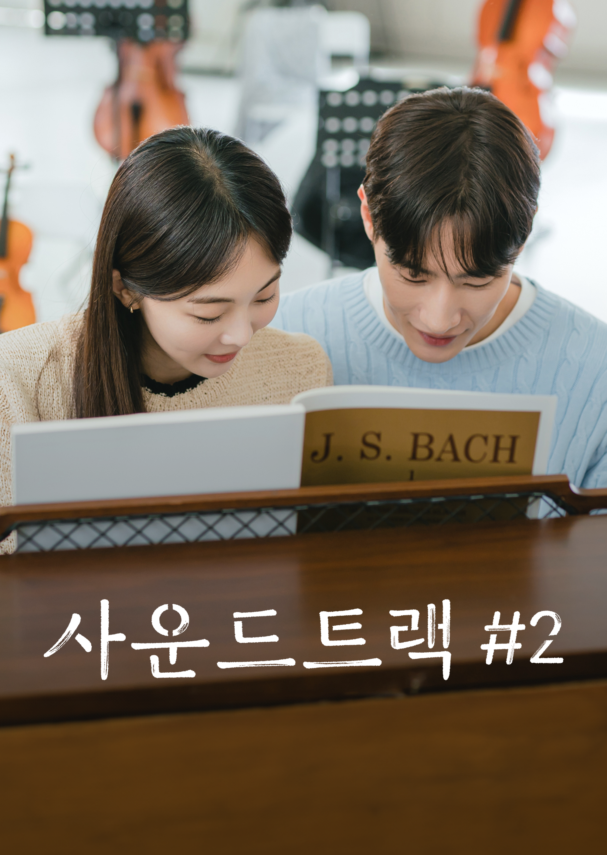 사운드트랙 #2