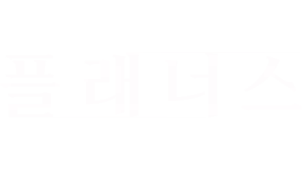 플래너스