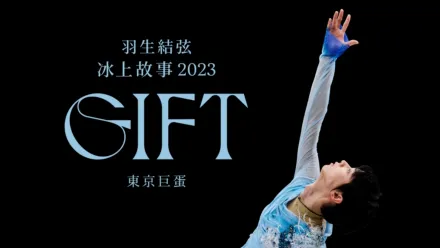 thumbnail - 羽生結弦冰上故事2023 – GIFT – 東京巨蛋