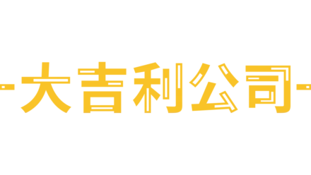 大吉利公司