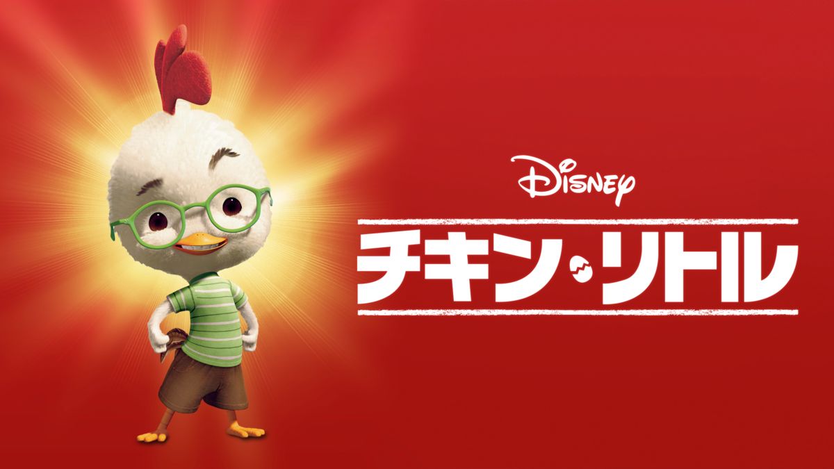 チキン・リトル | Disney+