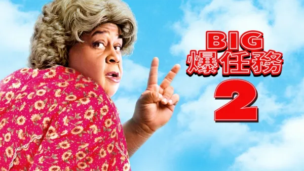 thumbnail - BIG爆任務2