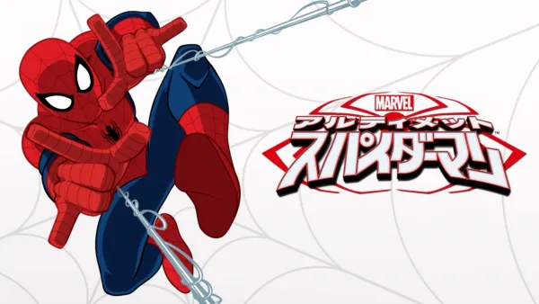 thumbnail - マーベル アルティメット・スパイダーマン