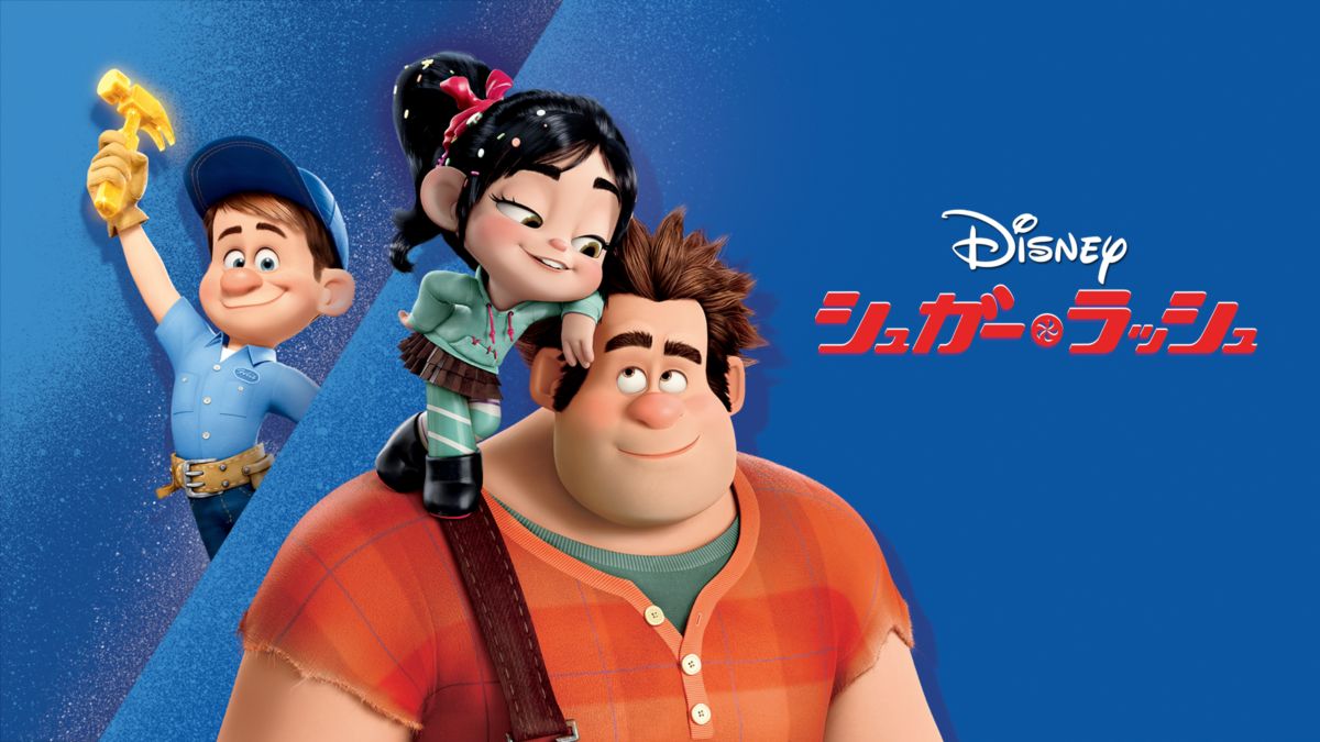 映画 シュガー ラッシュの動画をフルで無料視聴できる配信サイト