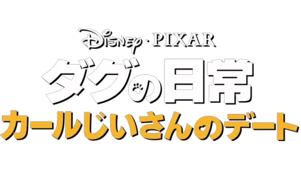 カールじいさんのデート』を視聴 | Disney+(ディズニープラス)