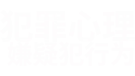 犯罪心理：嫌疑犯行为