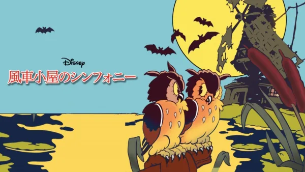 ミッキーの巨人退治』を視聴 | Disney+(ディズニープラス) ミッキーの巨人退治』を視聴 | Disney+(ディズニープラス)