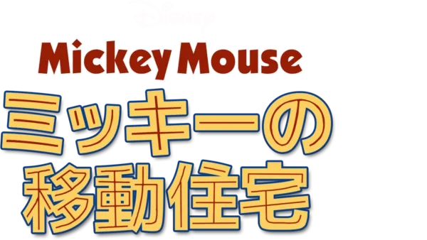 ミッキーの移動住宅を視聴 Disney+(ディズニープラス)