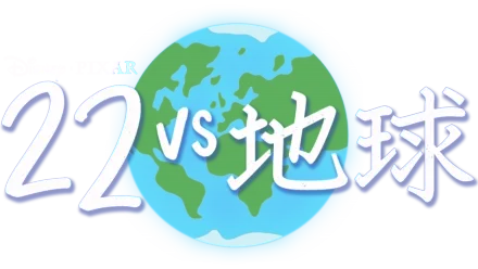 22 vs 地球