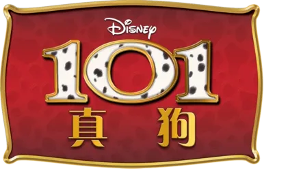 101真狗 (1996)