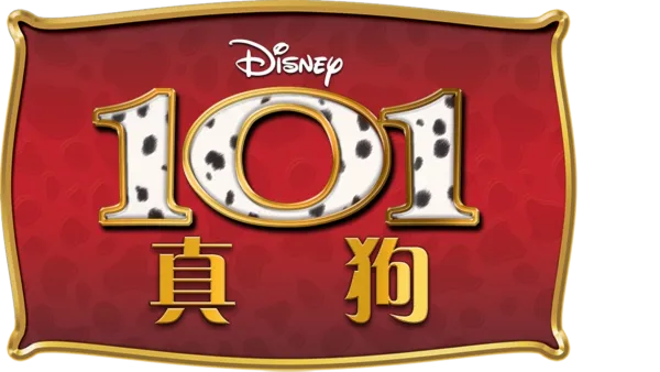 101真狗 (1996)