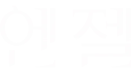 엔젤