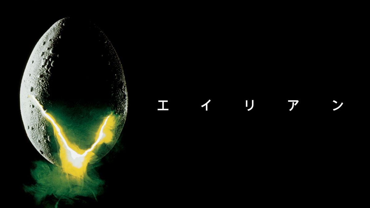 映画｜エイリアンの動画をフルで無料視聴できる配信サイトまとめ