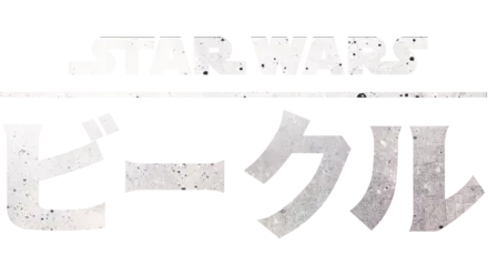 スター・ウォーズ ビークル