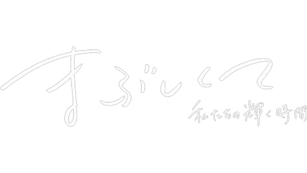 まぶしくて ー私たちの輝く時間ー