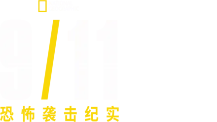 911恐怖袭击纪实