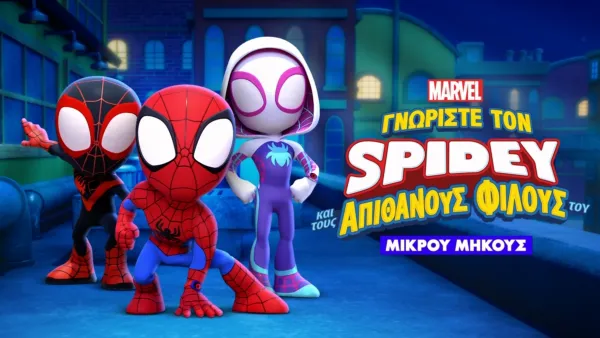 thumbnail - Γνωρίστε τον Spidey και τους Απίθανους Φίλους του