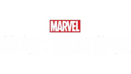 Marvel英雄：面具背後