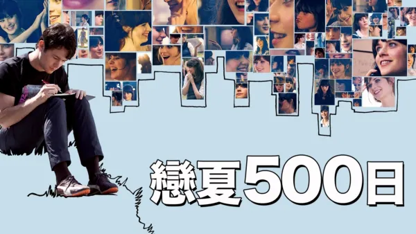 thumbnail - 戀夏500日