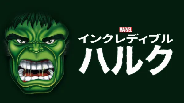 マーベル ハルク:スマッシュ・ヒーローズを視聴 | Disney+( マーベル ハルク:スマッシュ・ヒーローズを視聴 | Disney+(