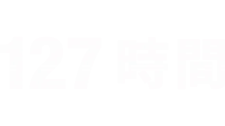 127時間