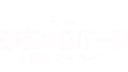 ロビン・ロバーツと語るマイライフ