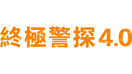 終極警探4.0