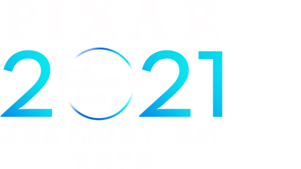 皮克斯2021 Disney+ Day特别节目