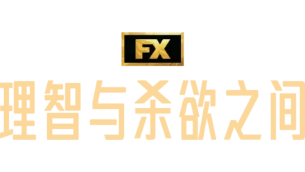 理智与杀欲之间