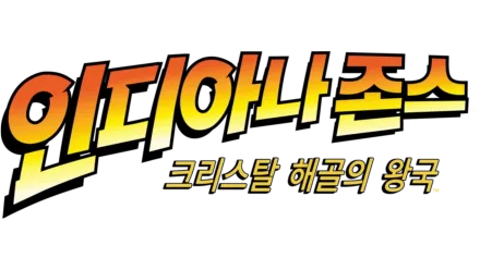 인디아나 존스: 크리스탈 해골의 왕국