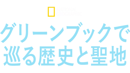 グリーンブックで巡る歴史と聖地