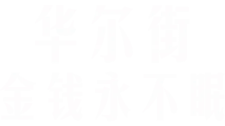 华尔街：金钱永不眠