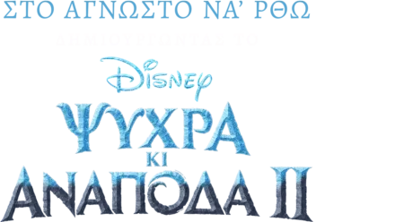 Στο Άγνωστο να' ρθω: Δημιουργώντας το Ψυχρά κι Ανάποδα 2