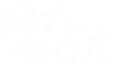 用九柑仔店