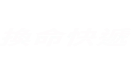 換命快遞