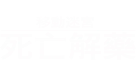 移動迷宮：死亡解藥