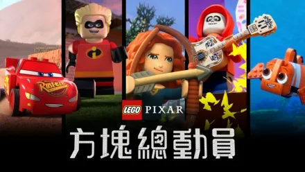 thumbnail - LEGO皮克斯：方塊總動員