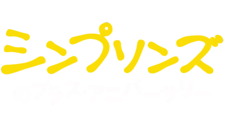 シンプソンズのプラス・アニバーサリー